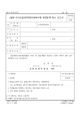 (음반·비디오물)제작업자등록사항 변경등록 또는 신고서 (음반·비디오물)제작업자등록사항 변경등록 또는 신고서